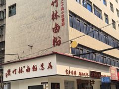 -李氏紫竹林卤粉(火车站店)
