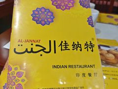 -清真· AL-JANNAT 佳纳特餐厅(仙林店)