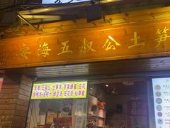 -安海五叔公土笋冻(西街店)