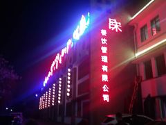 -吕宋海鲜楼