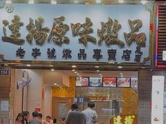 -達揚原味燉品(文明路店)
