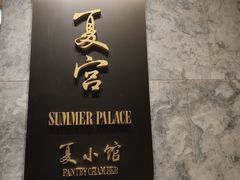 门面-夏宫中餐厅(静安香格里拉店)