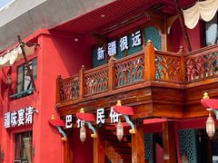 -双公羊·馕坑烤全羊(奥体店)