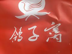 -鸽子窝(青塔店)