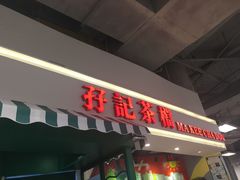 -孖记茶档·热腾茶餐(乐峰店)