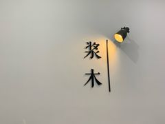 -浆木咖啡馆(湘子庙街店)