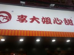 门面-李大姐心甜(丰产路店)