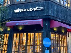 -猫的天空之城概念书店(苏州平江店)