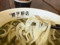 -矮子粉店1985·长沙米粉(湘春路店)