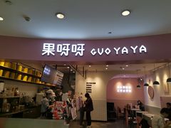 门面-果呀呀(乐和城店)