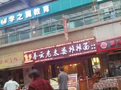 门面-秦云老太婆摊摊面(全国总店)