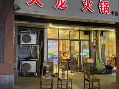 -大龙火锅(老店)