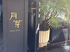 -月芽·自由餐厅·西溪湿地餐厅