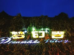 -横店影视城梦幻谷园区
