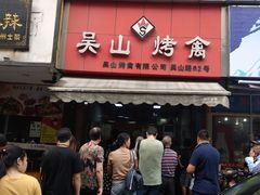 门面-吴山烤禽 (吴山路店)