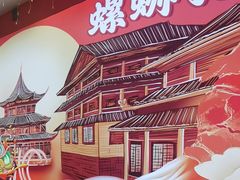 -柳大厨螺蛳粉(人民路总店)