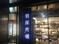 门面-羽深肉铺 Steak & Wine