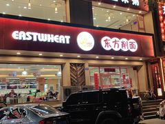 -东方削面(操场城街店)