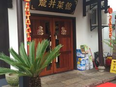 iphone_upload_pic-龙井壹号·茶缘山景宴(龙井村店)