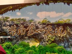 -英西峰林·洞天仙境
