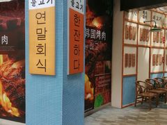 门面-海之屋韩式烤肉(海棠68环球美食街店)