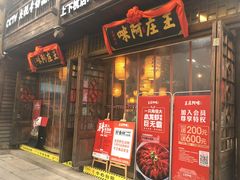 门面-王庄阿咪海鲜大排档(上下杭店)