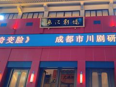 -成都市川剧院·《川剧秀·传奇变脸》·锦江剧场