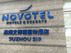 -苏州金鸡湖文博诺富特酒店