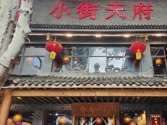 -小街天府(西工小街店)