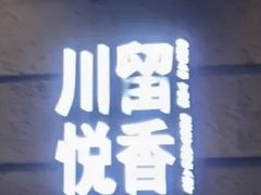 -川悦留香·海鲜餐厅(海棠68环球美食街店)
