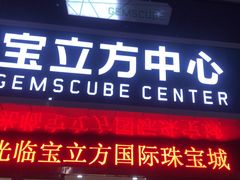门面-怡品川宇火锅(宝立方店)