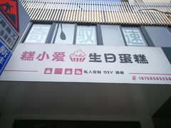 -糕小爱·动物奶油生日蛋糕定制(合肥总店)