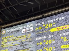 -攀枝花·任德琼·盐边羊肉米线