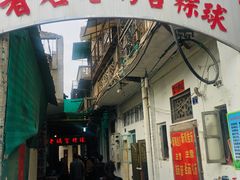 门面-老妈宫粽球