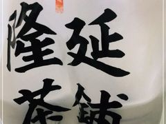 -隆延茶铺(学清路驹然店)