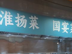 -淮扬韵(凤八市政府店)