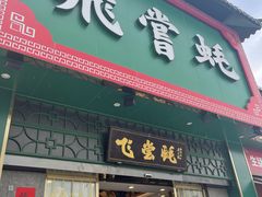门面-飞尝蚝·顺德菜·鱼生(顺德总店)