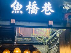 门面-鱼桥巷·美学川菜