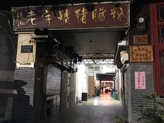 门面-锦泓老字号猪脏粉(东联大厦店)
