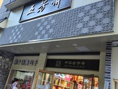 -五芳斋(中山大道总店)