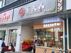 门面-鸭寨夫人(无锡首店)