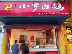 -小罗卤鹅(莲花广场店)