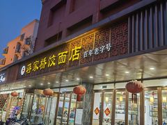-蒋家桥饺面店(四望亭路店)