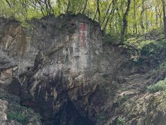 -句容茅山景区