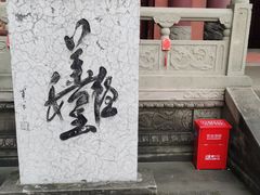 -丰都鬼城名山景区