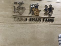 -汤膳坊(鸿昌广场店)