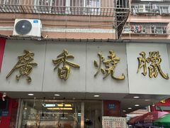-广香烧腊快餐店