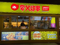 门面-夸父炸串(青浦奥特莱斯店)