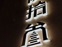 -陕拾叁-西安糕点(北院门创始店)