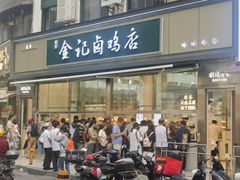 -顺城金记卤鸡·清真